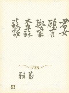 苏杳与顾君亦小说苏家有女免费阅读