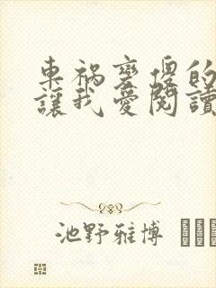 车祸变傻的妈妈让我爱阅读