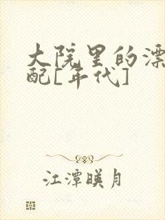 大院里的漂亮原配[年代]