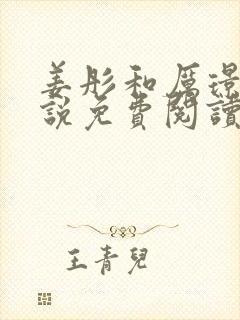 姜彤和厉璟辰小说免费阅读