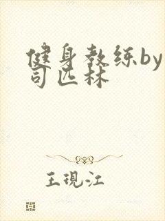 健身教练by阿司匹林