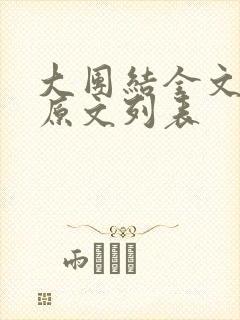 大团结全文阅读原文列表