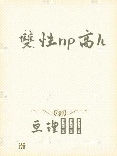 双性np高h