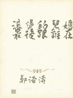 滚烫的儿媳陈菲最后跟谁在一起了