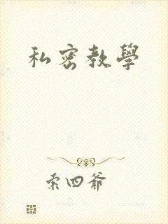 私密教学