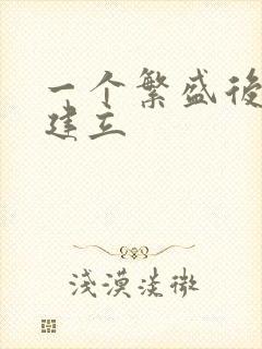 一个繁盛后宫的建立