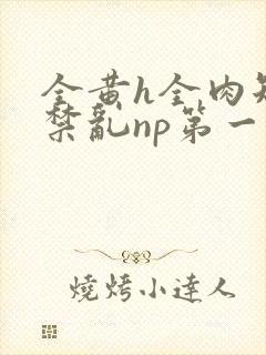 全黄h全肉短篇禁乱np第一次