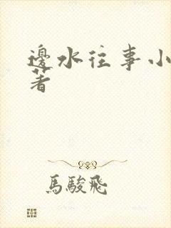 边水往事小说原著