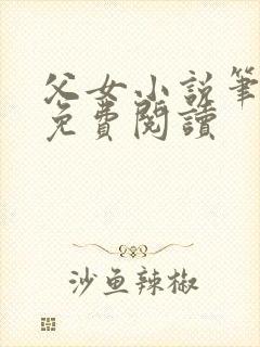 父女小说笔趣阁免费阅读