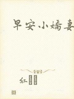 早安小娇妻