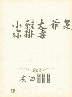 小雅大爷是在帮你排毒