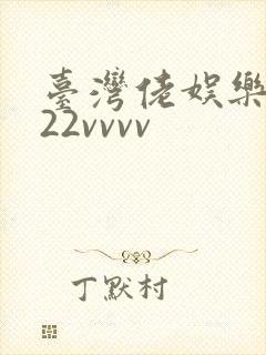 台湾佬娱乐中文22vvvv