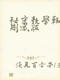 秘密教学韩漫无删减版