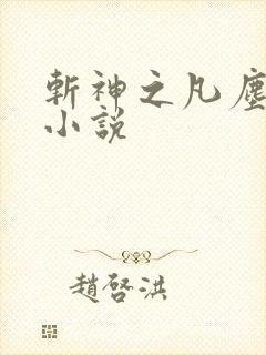 斩神之凡尘神域小说