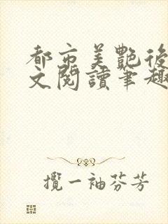 都市美艳后宫全文阅读笔趣阁