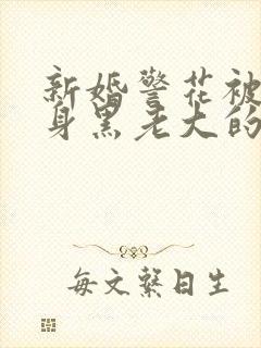 新婚警花被迫献身黑老大的小说