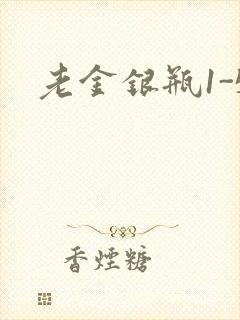 老金银瓶1-5