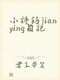 小诗的jianying日记