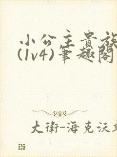 小公主贵族学院(1v4)笔趣阁