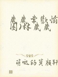 岁岁常欢愉(校园)林岁岁