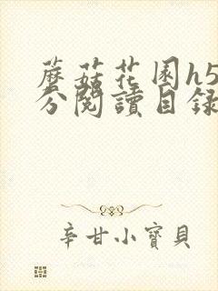 蘑菇花园h5部分阅读目录大全