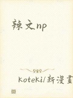 辣文np