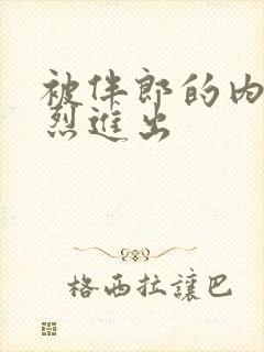 被伴郎的内捧猛烈进出