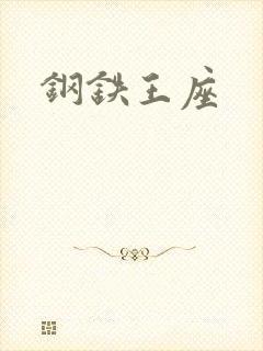 钢铁王座