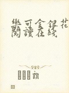 乐可金银花全文阅读在线