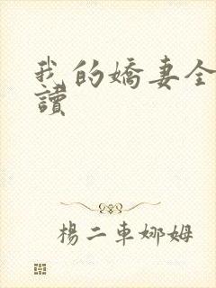 我的娇妻全文阅读