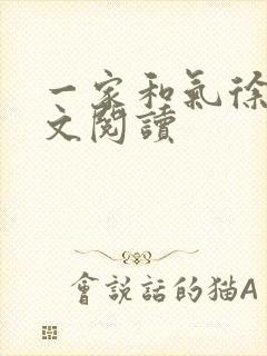 一家和气徐娜全文阅读