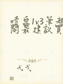 喷泉1v3笔趣阁最建议买吗