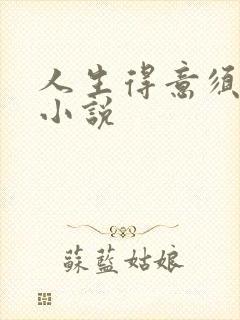 人生得意须纵欢小说