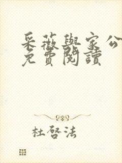 采薇与家公全文免费阅读