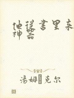 他从书里来追书神器