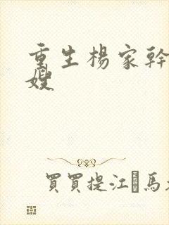 重生杨家干了众嫂