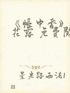 《帐中香》金银花露 免费阅读