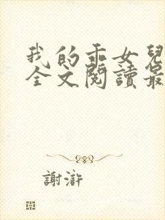 我的乖女儿小喜全文阅读最新章节阅读免费