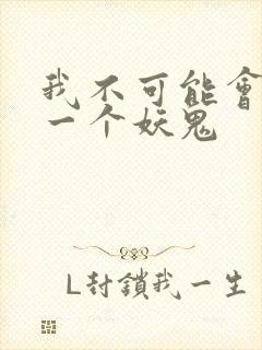 我不可能会怜惜一个妖鬼