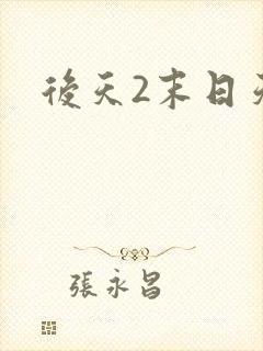 后天2末日天火