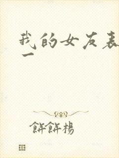 我的女友表里不一