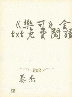 《乐可》金银花txt免费阅读