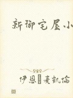 新御宅屋小说