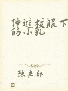 伸进校服下白嫩的小乳