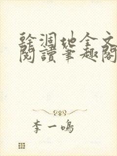 干涸地全文免费阅读笔趣阁番外