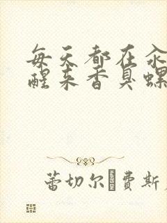 每天都在汆肉中醒来香臭螺蛳粉