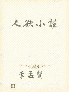 人欲小说
