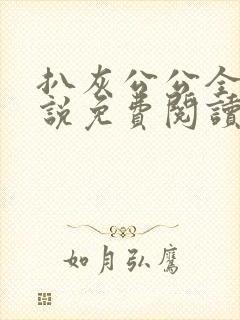 扒灰公公全部小说免费阅读全文