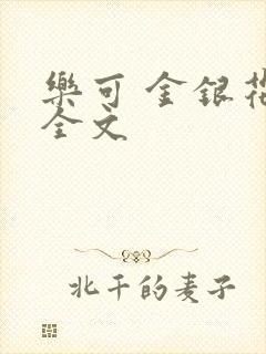 乐可 金银花 全文