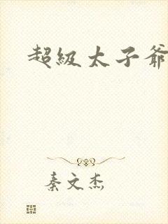 超级太子爷